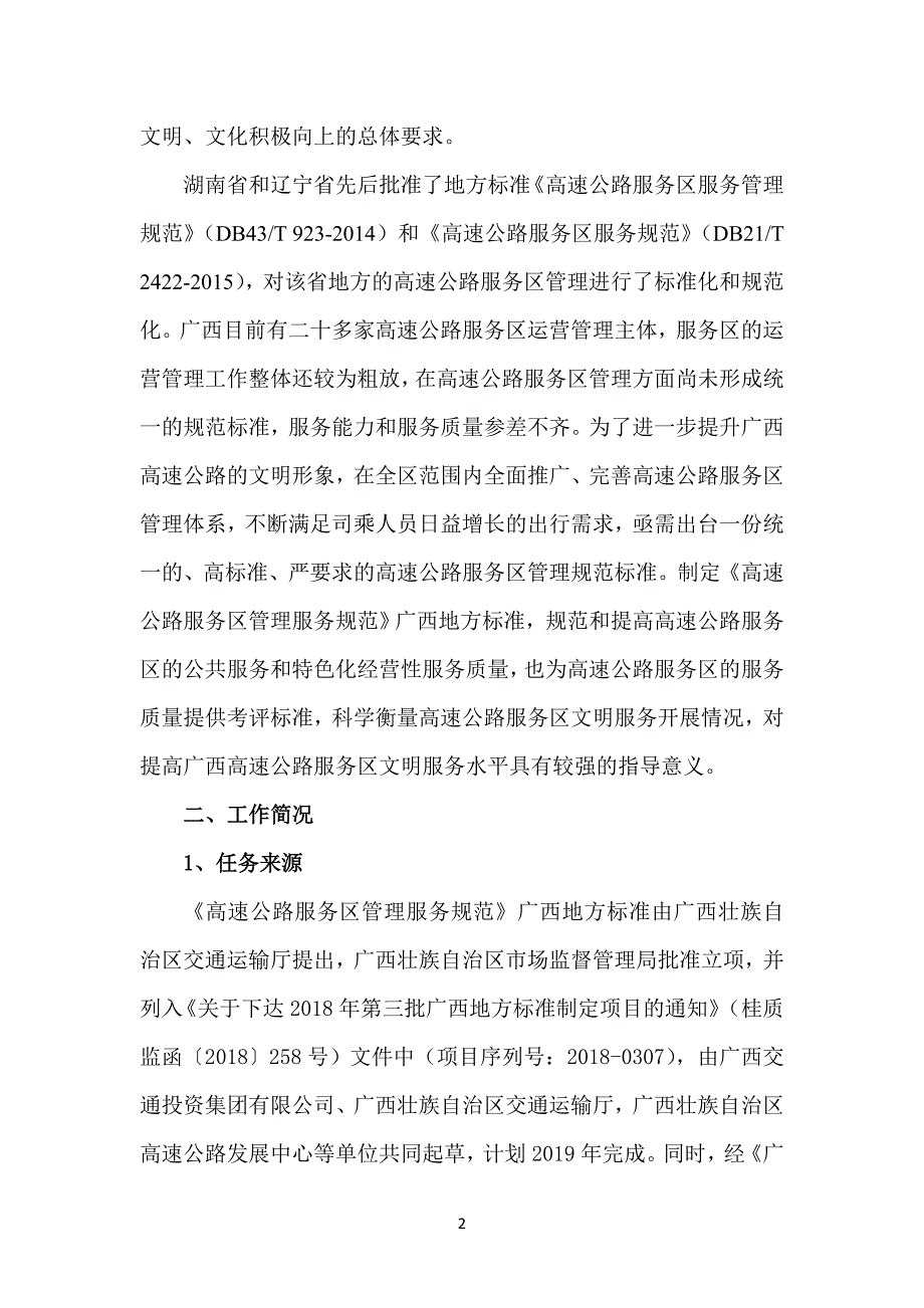 广西地方标准高速公路服务区管理服务规范征求意见稿编制说明.doc_第3页