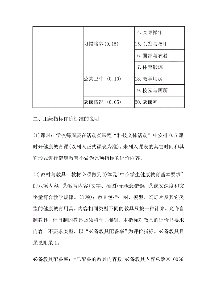 小学健康教育评价方案的实施细则.doc_第2页