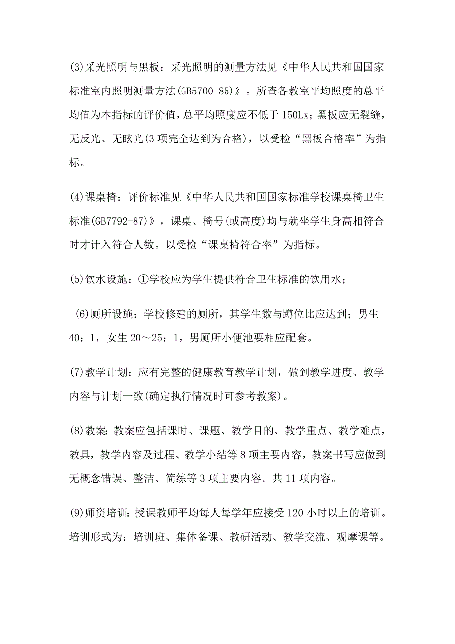 小学健康教育评价方案的实施细则.doc_第3页