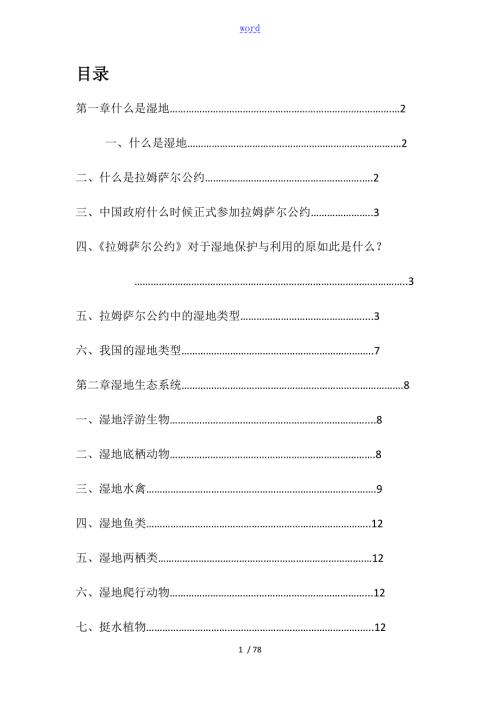 湿地保护基础知识读本.doc