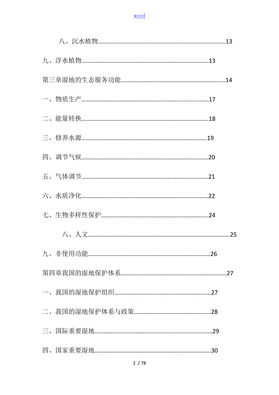 湿地保护基础知识读本.doc_第2页