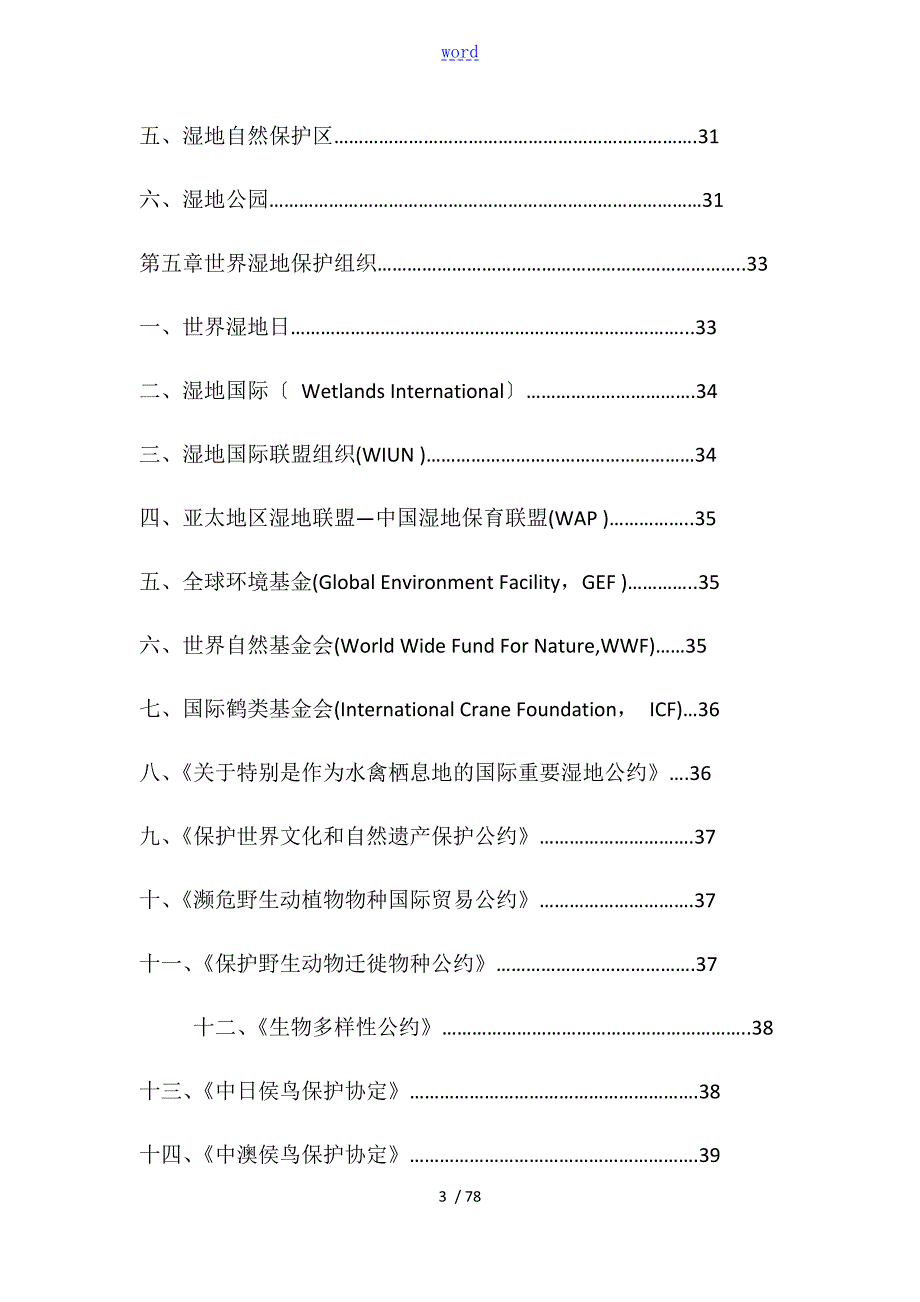 湿地保护基础知识读本.doc_第3页