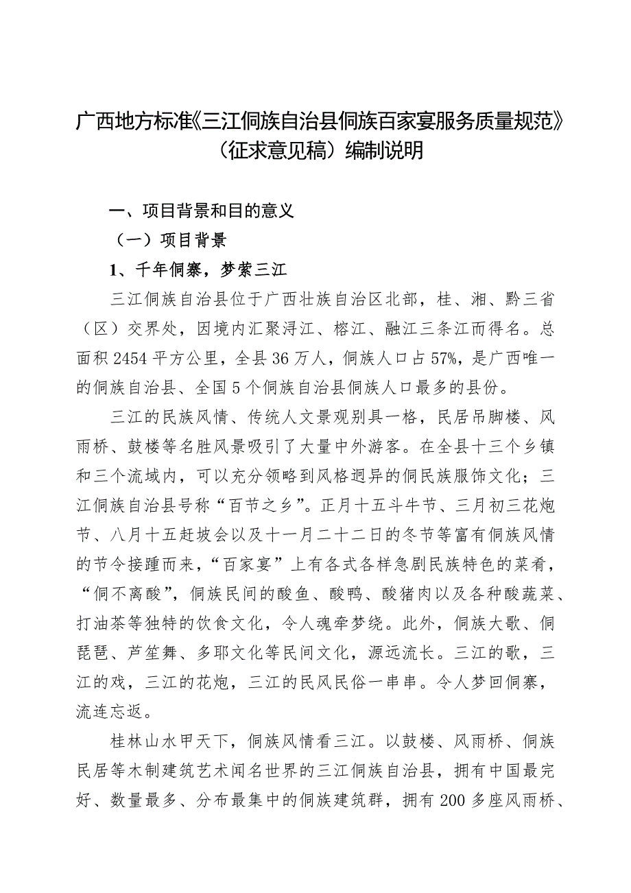 广西地方标准三江侗族自治县侗族百家宴服务质量规范征求意见稿编制说明.docx_第1页