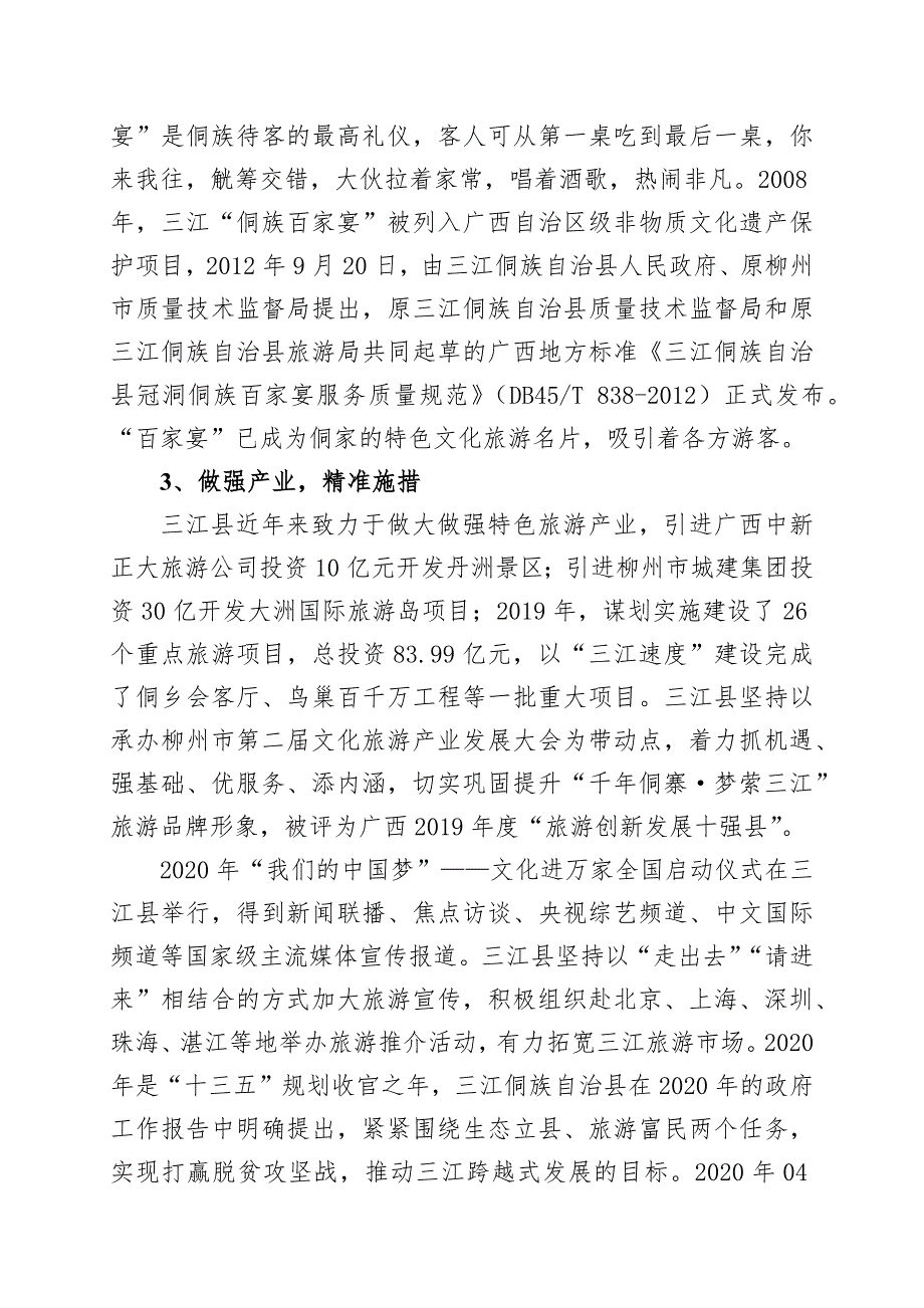 广西地方标准三江侗族自治县侗族百家宴服务质量规范征求意见稿编制说明.docx_第3页