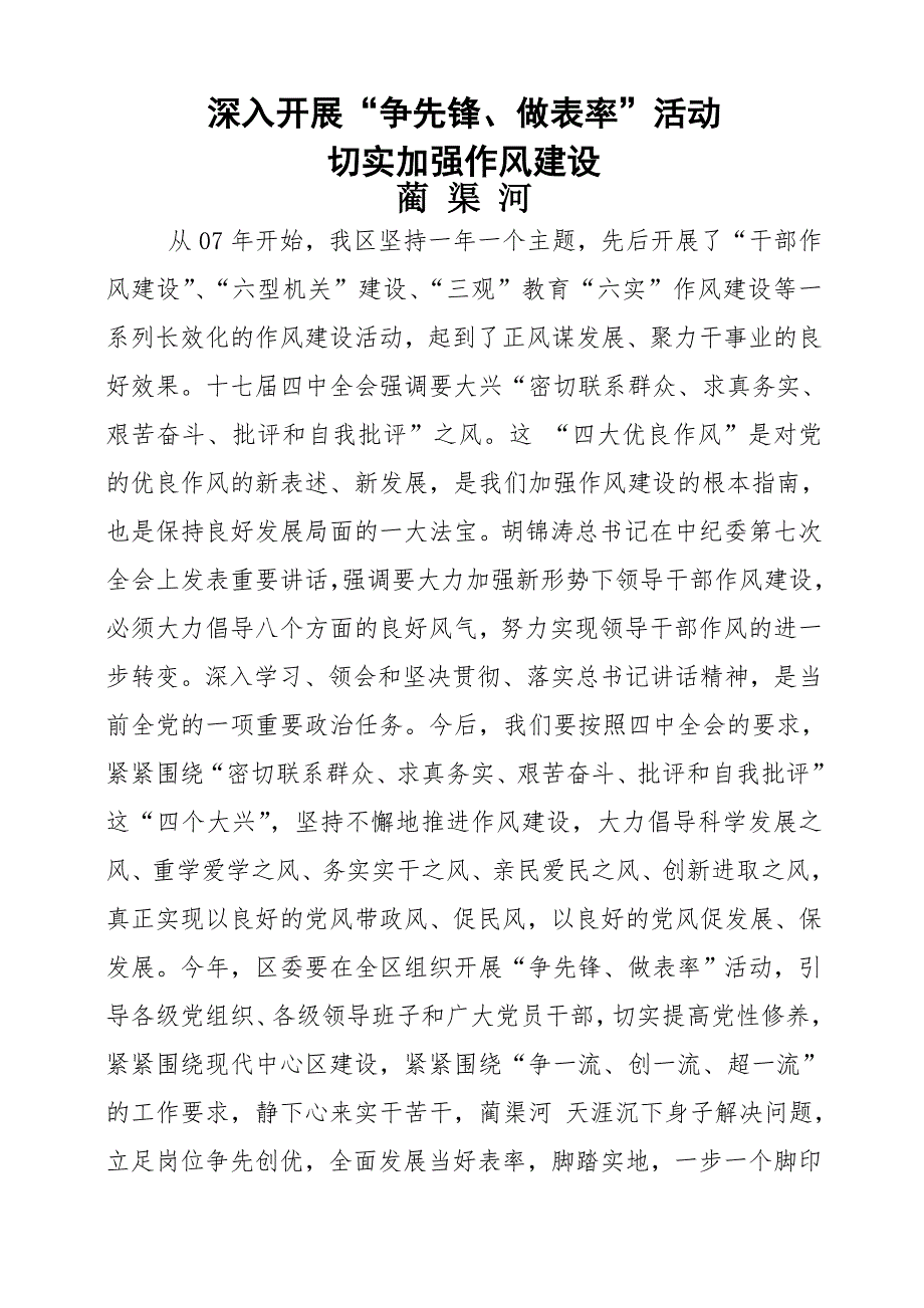 干部作风建设党课讲稿蔺渠河.doc_第1页