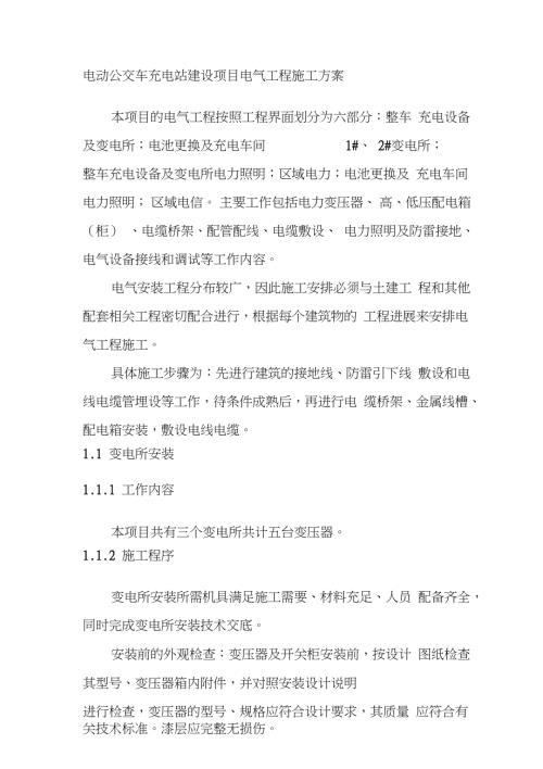 电动公交车充电站建设项目电气工程施工方案完整版完整版.doc