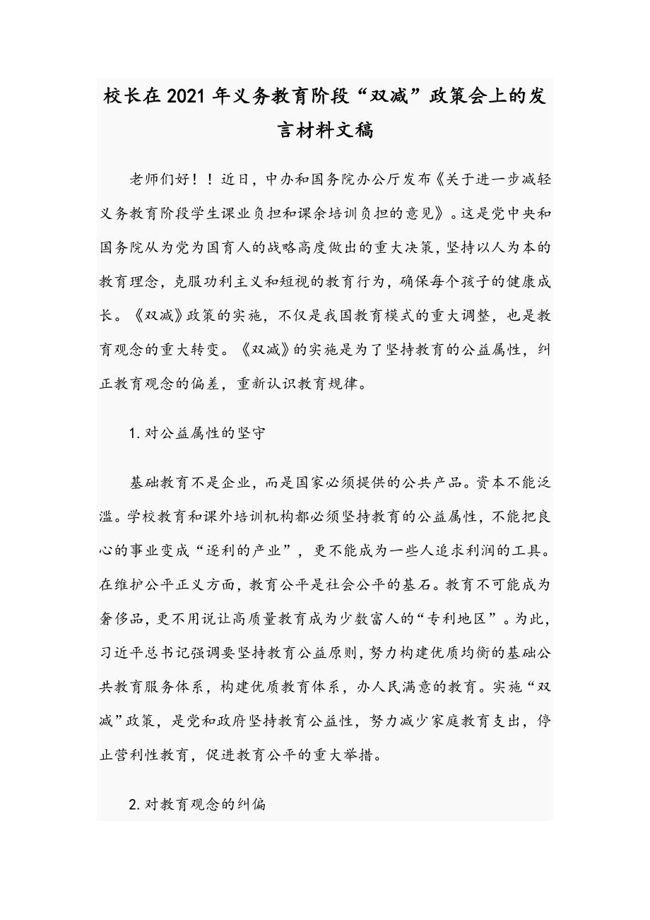 校长在2021年义务教育阶段双减政策会上的发言材料文稿.docx_第1页