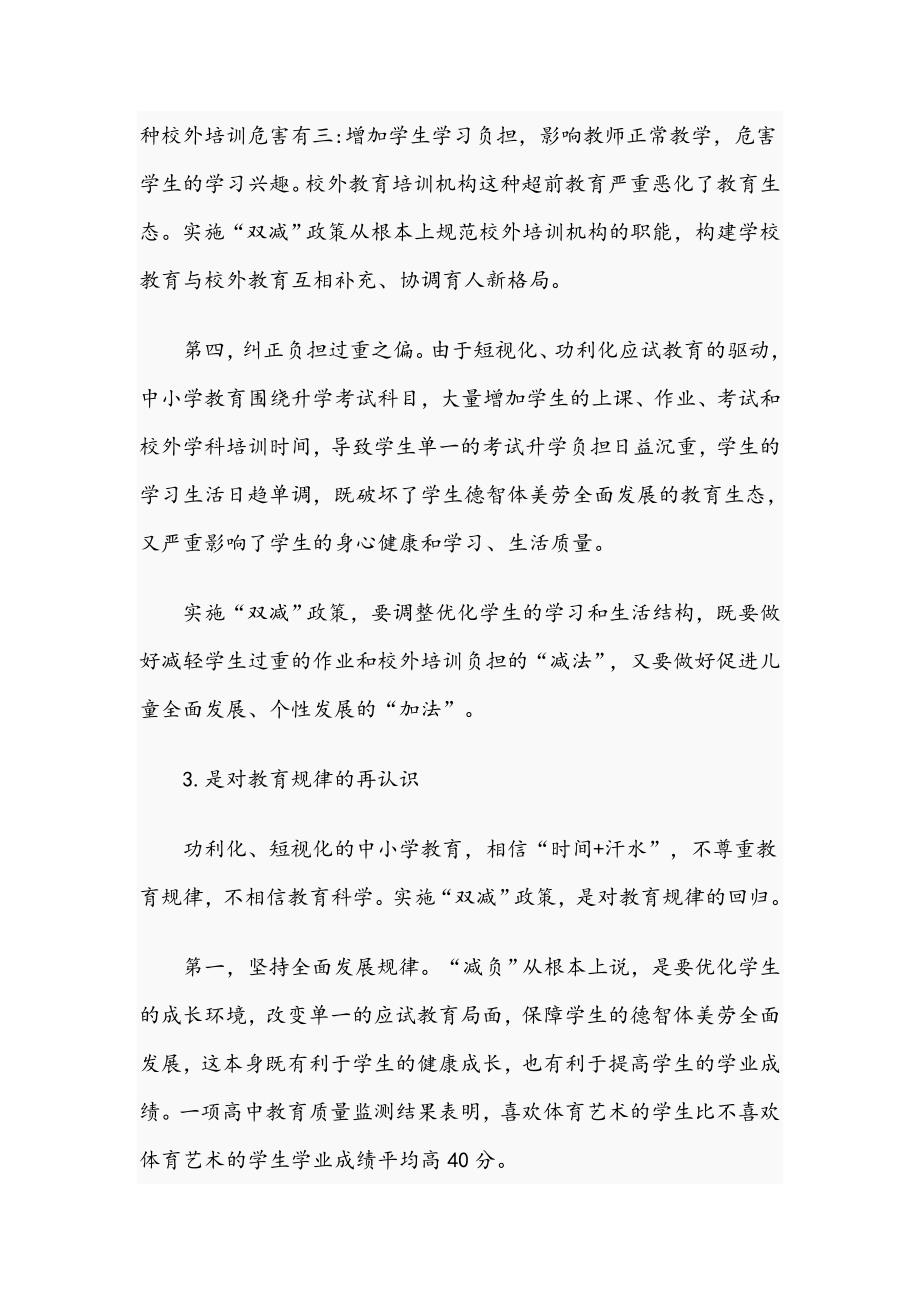 校长在2021年义务教育阶段双减政策会上的发言材料文稿.docx_第3页