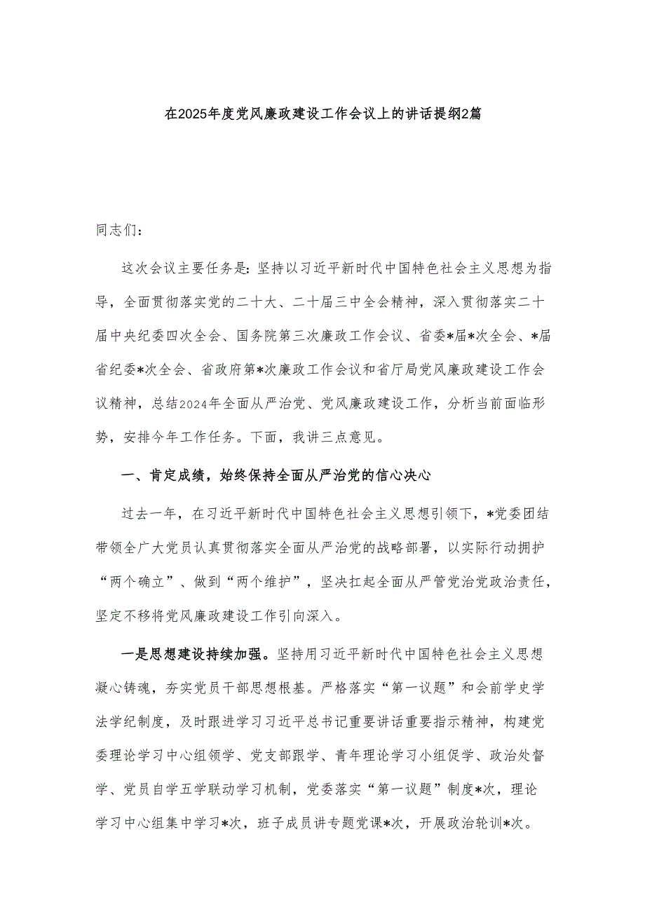 在2025党风廉政建设工作会议上的讲话提纲2篇.docx_第1页