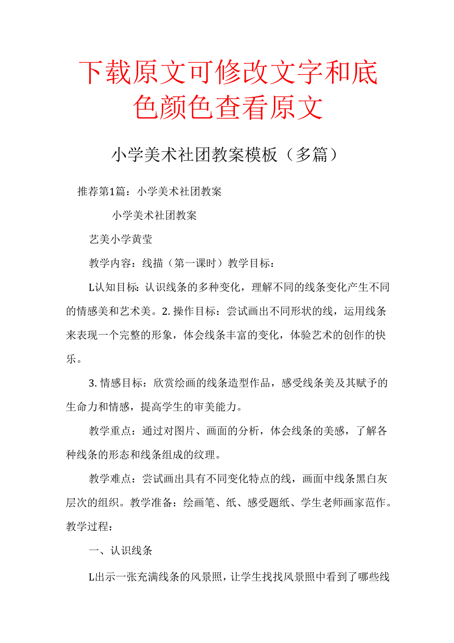 小学美术社团教案模板(多篇).docx_第1页
