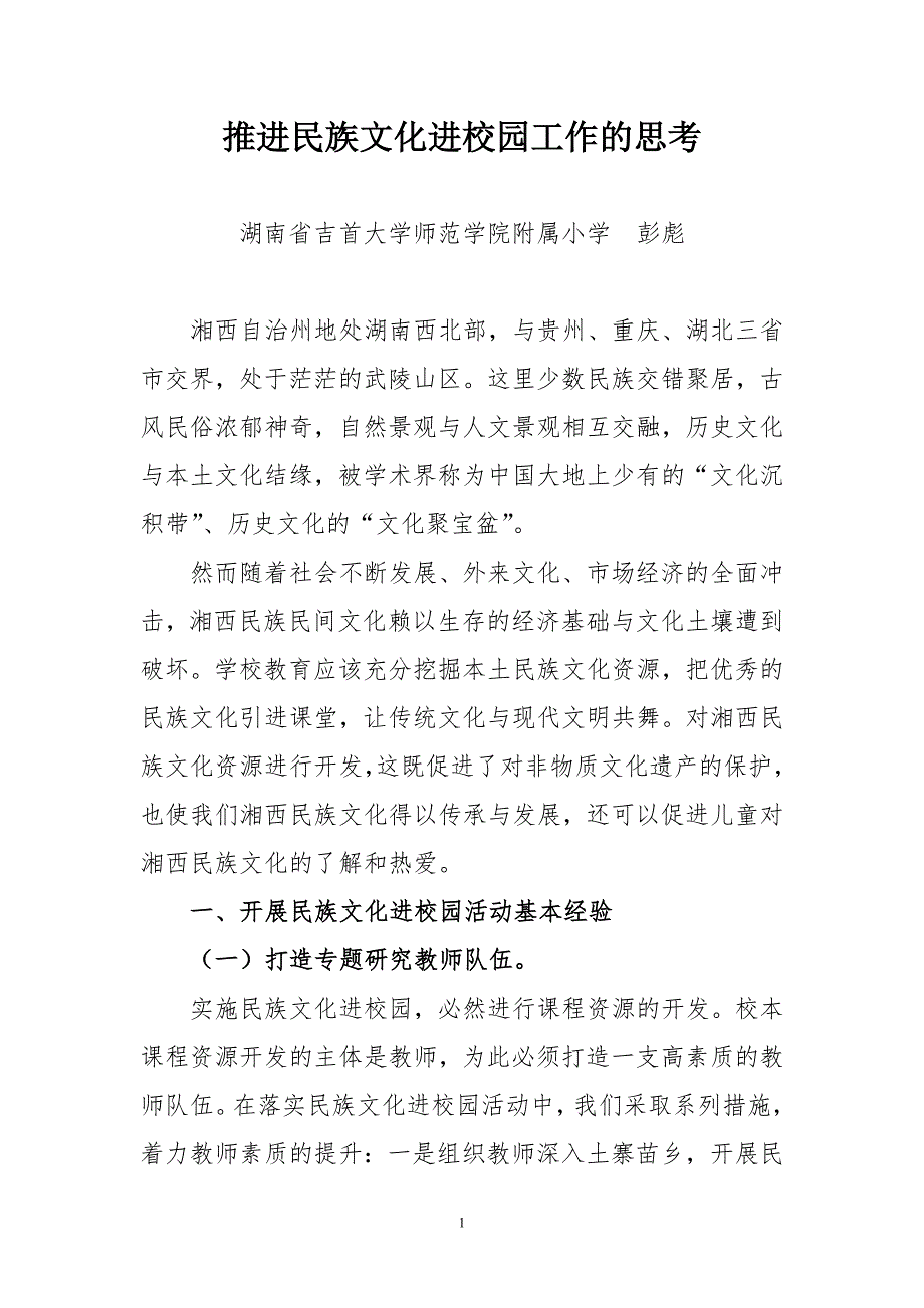 民族文化进校园的思考修改版.doc_第1页