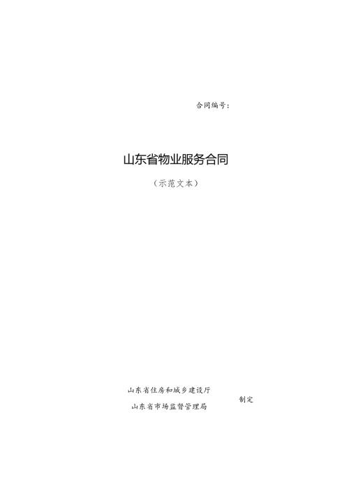 山东省物业服务合同（示范文本）.docx