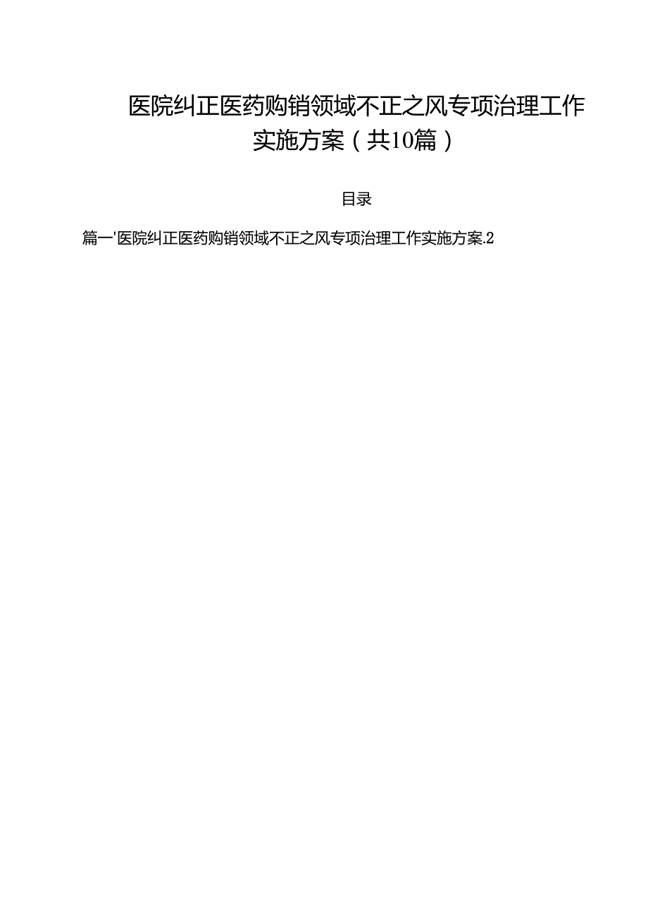 医院纠正医药购销领域不正之风专项治理工作实施方案10篇供参考.docx_第1页