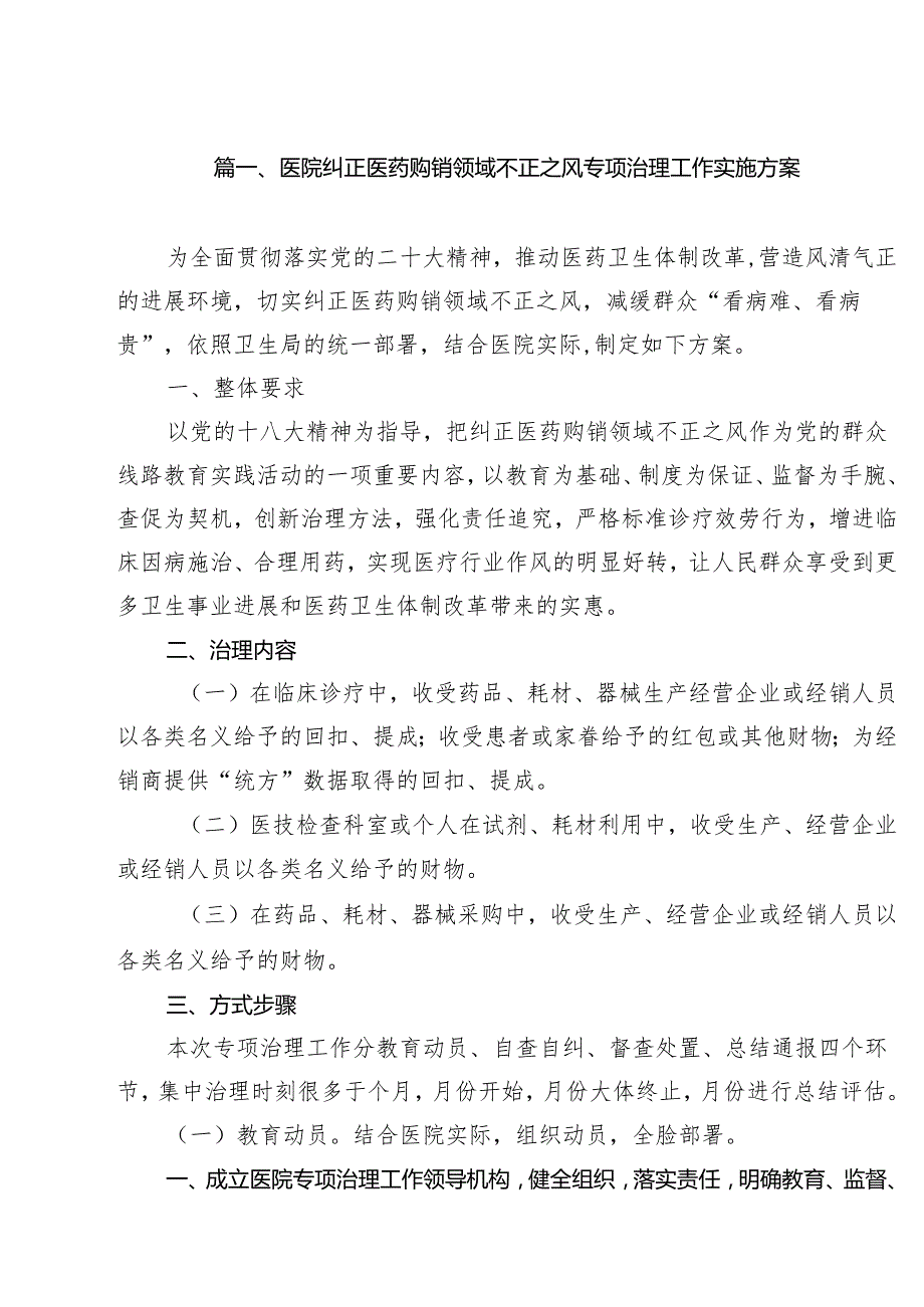 医院纠正医药购销领域不正之风专项治理工作实施方案10篇供参考.docx_第2页