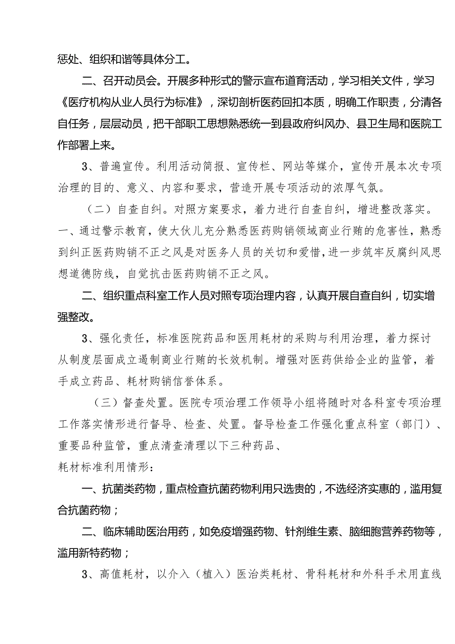 医院纠正医药购销领域不正之风专项治理工作实施方案10篇供参考.docx_第3页
