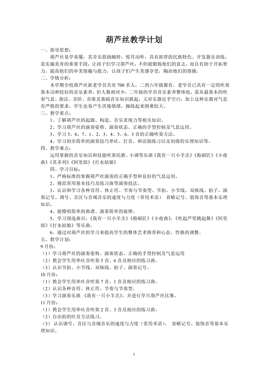 校本课程葫芦丝教案.doc_第1页