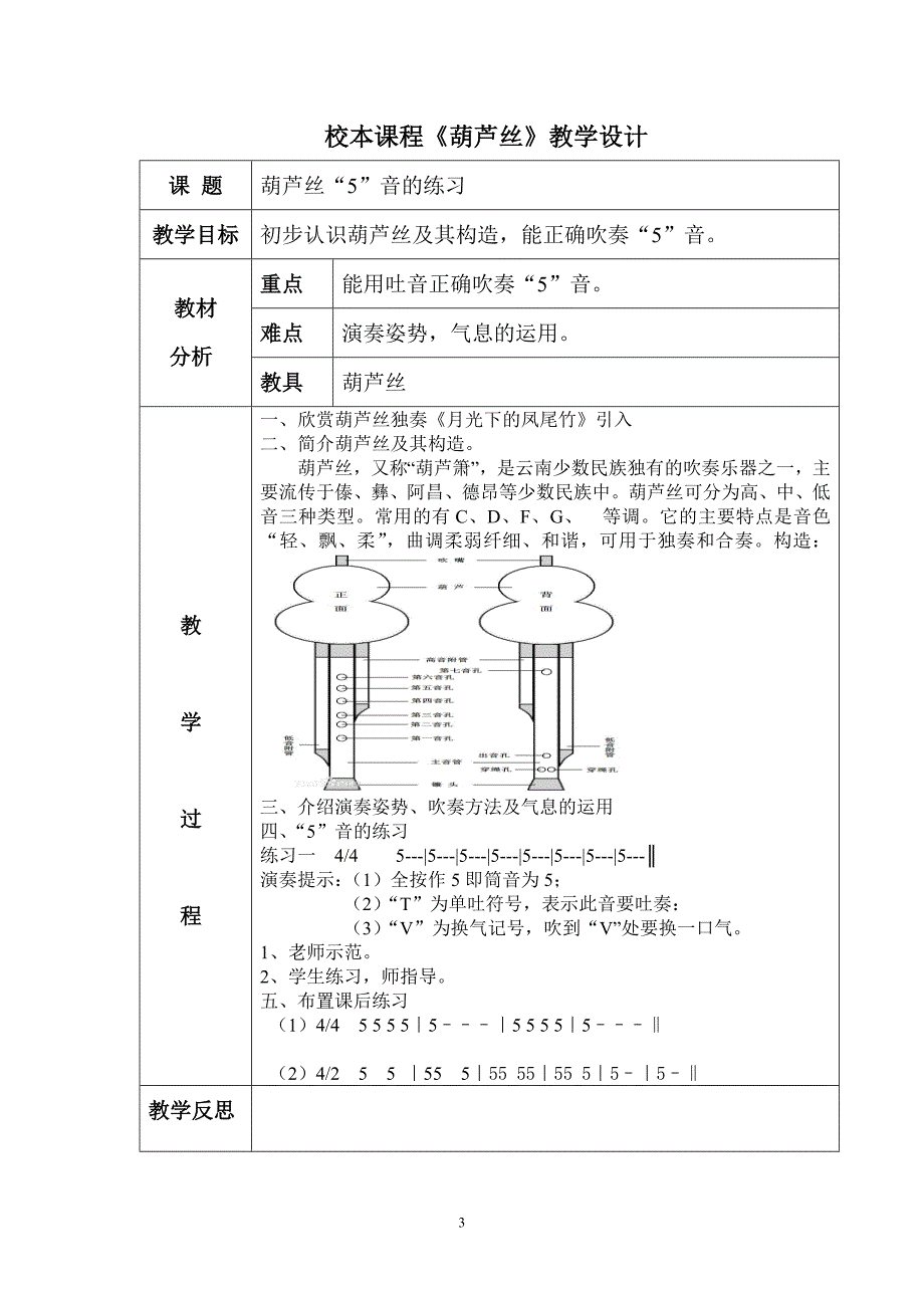 校本课程葫芦丝教案.doc_第3页