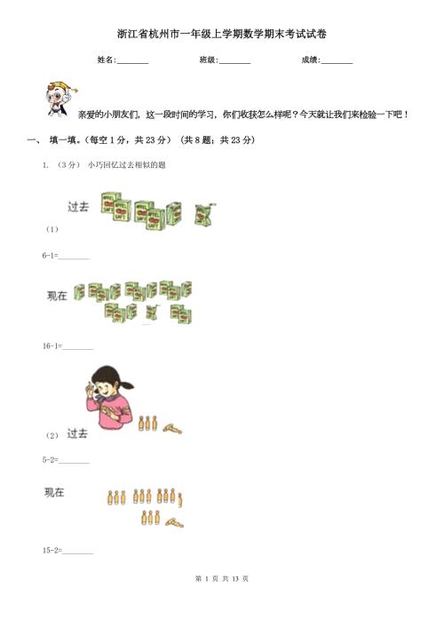 浙江省杭州市一年级上学期数学期末考试试卷.doc