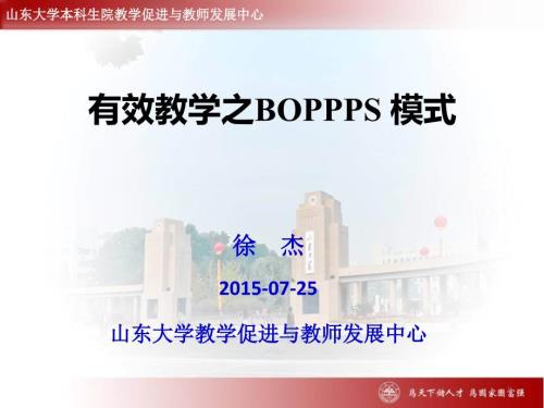 有效教学之BOPPPS模式济南大学.ppt