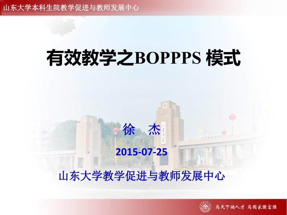 有效教学之BOPPPS模式济南大学.ppt_第1页