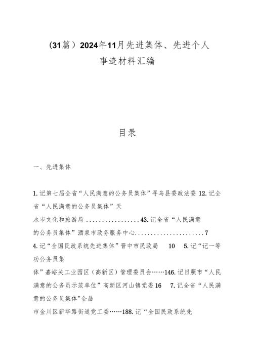 （31篇）2024年11月先进集体、先进个人事迹材料汇编.docx