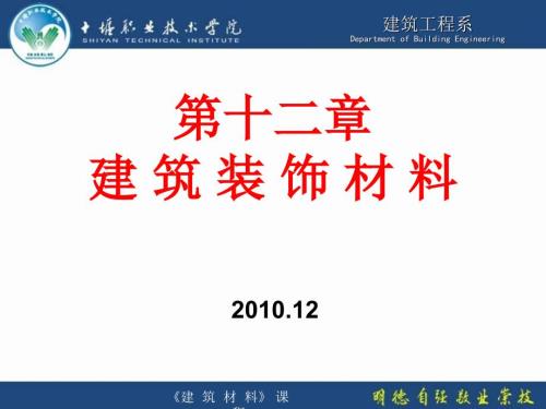 建筑装饰材料PPT课件.ppt