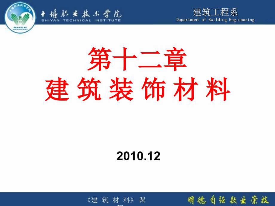 建筑装饰材料PPT课件.ppt_第1页