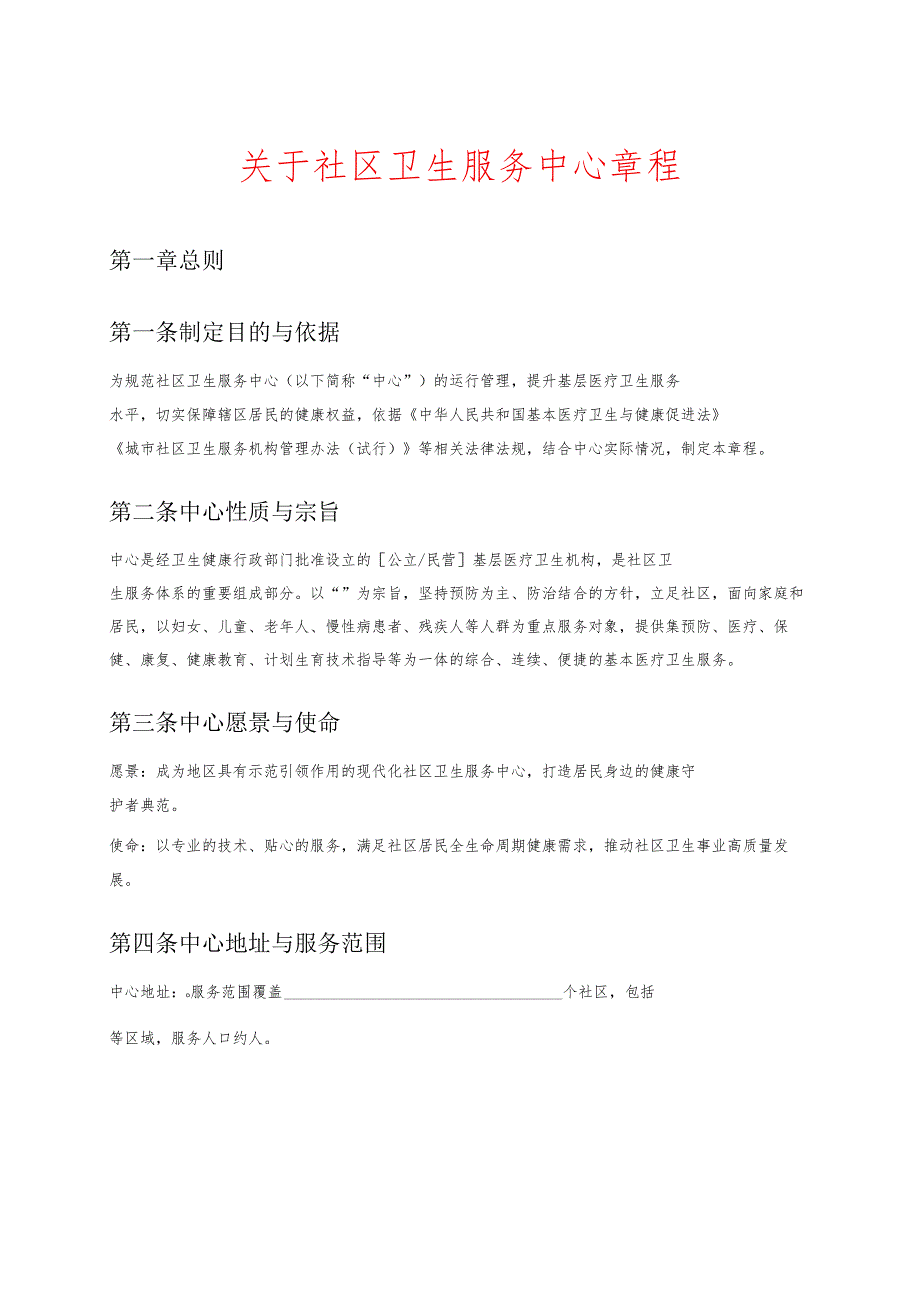 关于社区卫生服务中心章程.docx_第1页