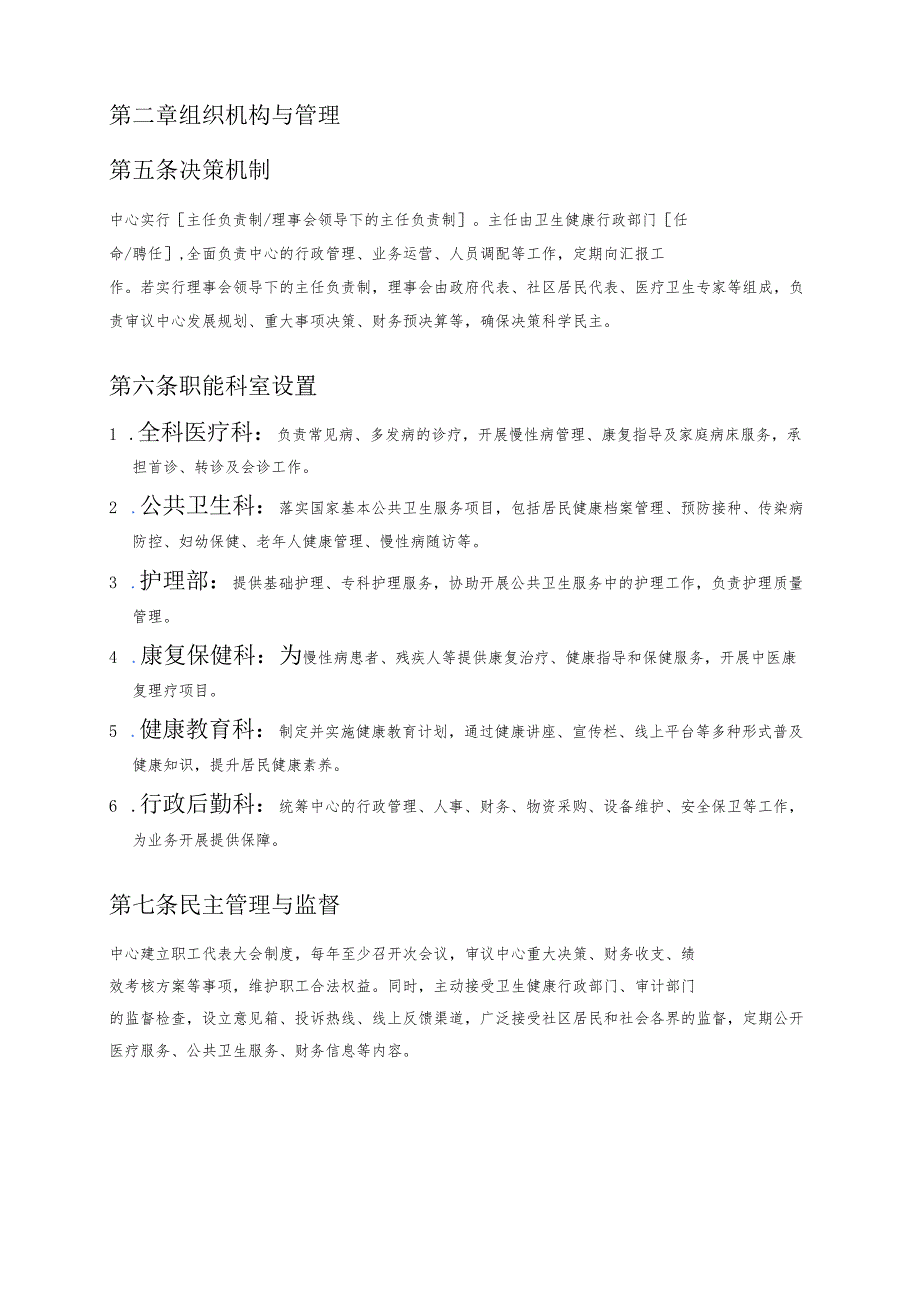 关于社区卫生服务中心章程.docx_第2页