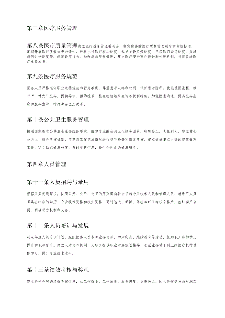 关于社区卫生服务中心章程.docx_第3页