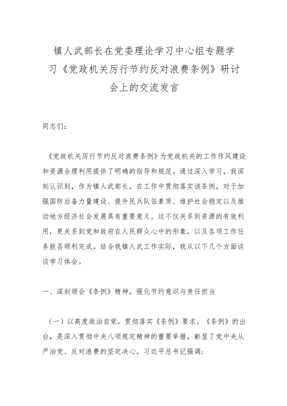 镇人武部长在党委理论学习中心组专题学习《党政机关厉行节约反对浪费条例》研讨会上的交流发言.docx_第1页