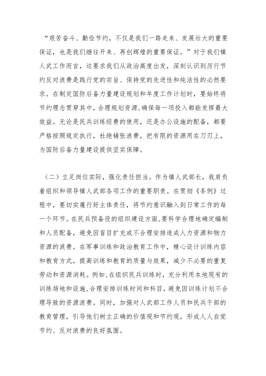 镇人武部长在党委理论学习中心组专题学习《党政机关厉行节约反对浪费条例》研讨会上的交流发言.docx_第2页