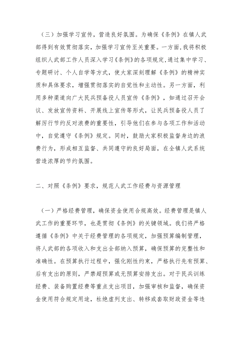 镇人武部长在党委理论学习中心组专题学习《党政机关厉行节约反对浪费条例》研讨会上的交流发言.docx_第3页