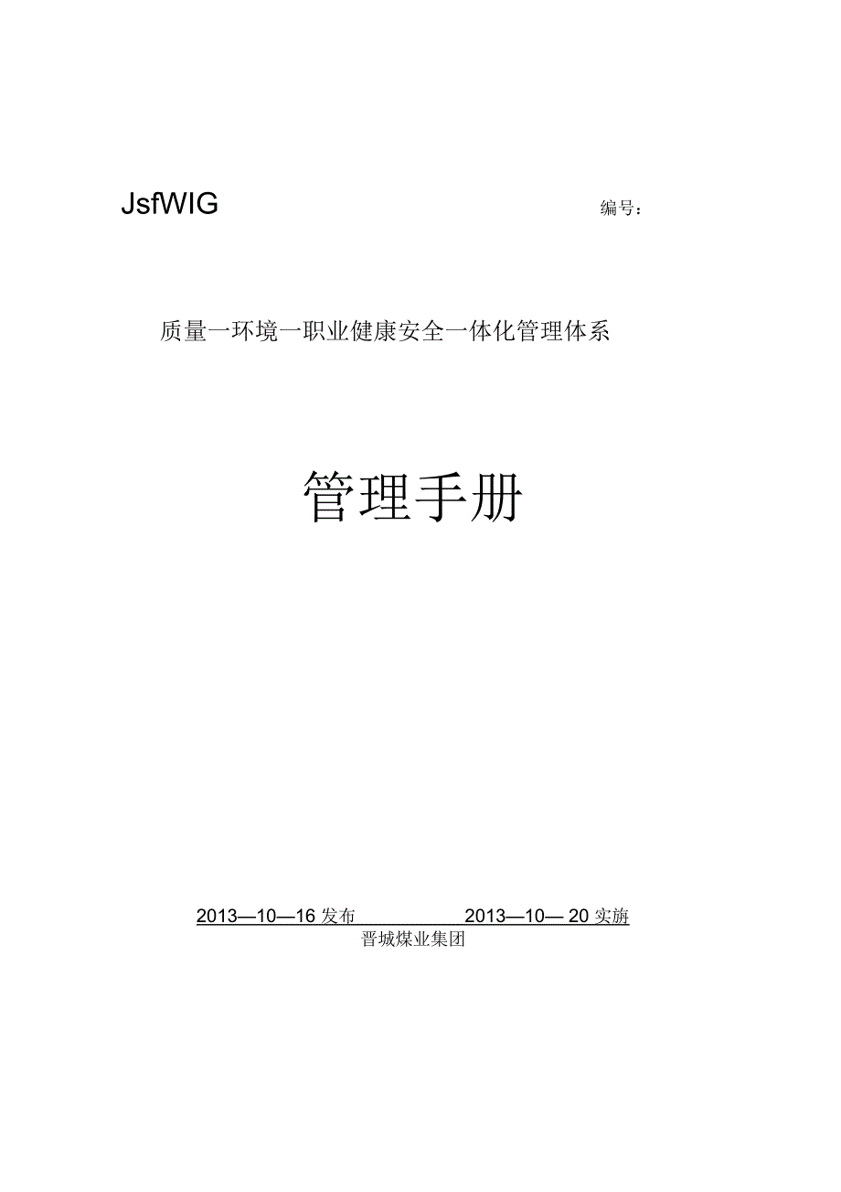 晋煤集团管理体系手册.docx_第1页