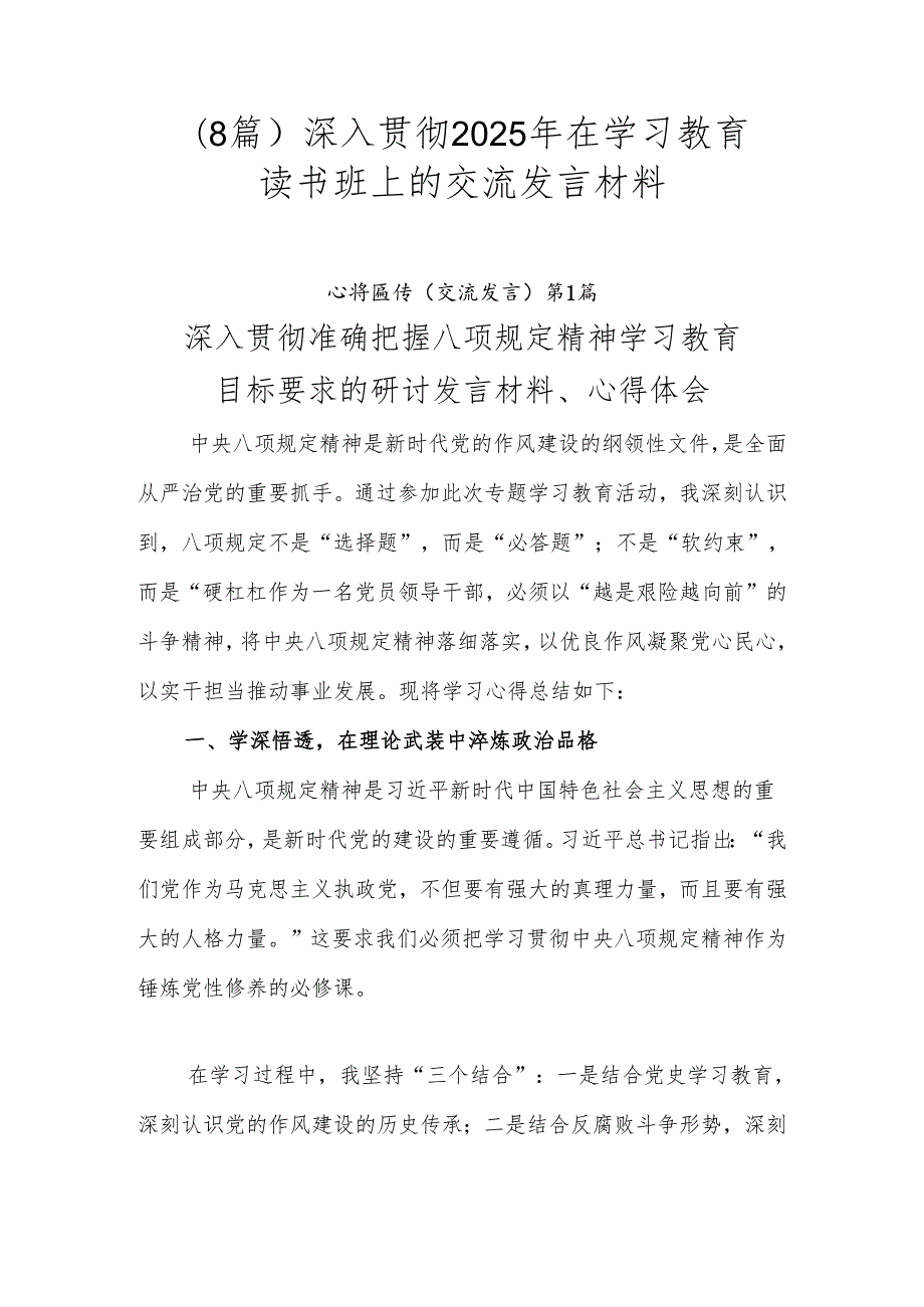（8篇）深入贯彻2025年在学习教育读书班上的交流发言材料.docx_第1页