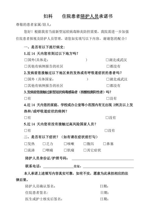 新冠肺炎疫情下住院患者陪护人员承诺书.docx