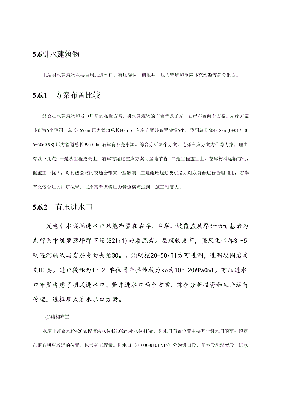5[1]6引水建筑物(08变更设计).docx_第1页