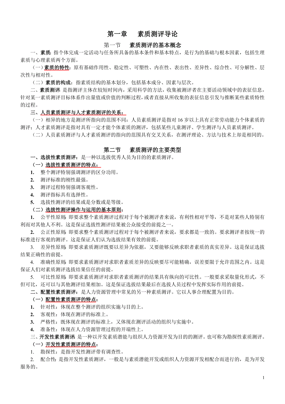 江苏人力资源本科自考人员素质测评理论与方法06090复习资料.doc_第1页