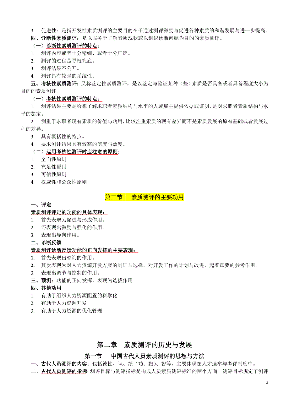 江苏人力资源本科自考人员素质测评理论与方法06090复习资料.doc_第2页