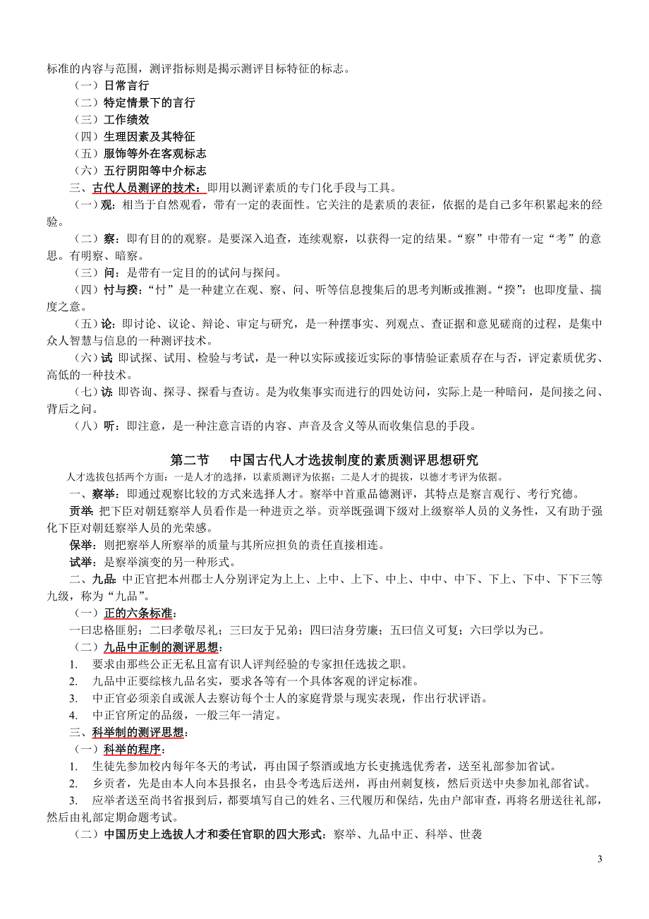 江苏人力资源本科自考人员素质测评理论与方法06090复习资料.doc_第3页