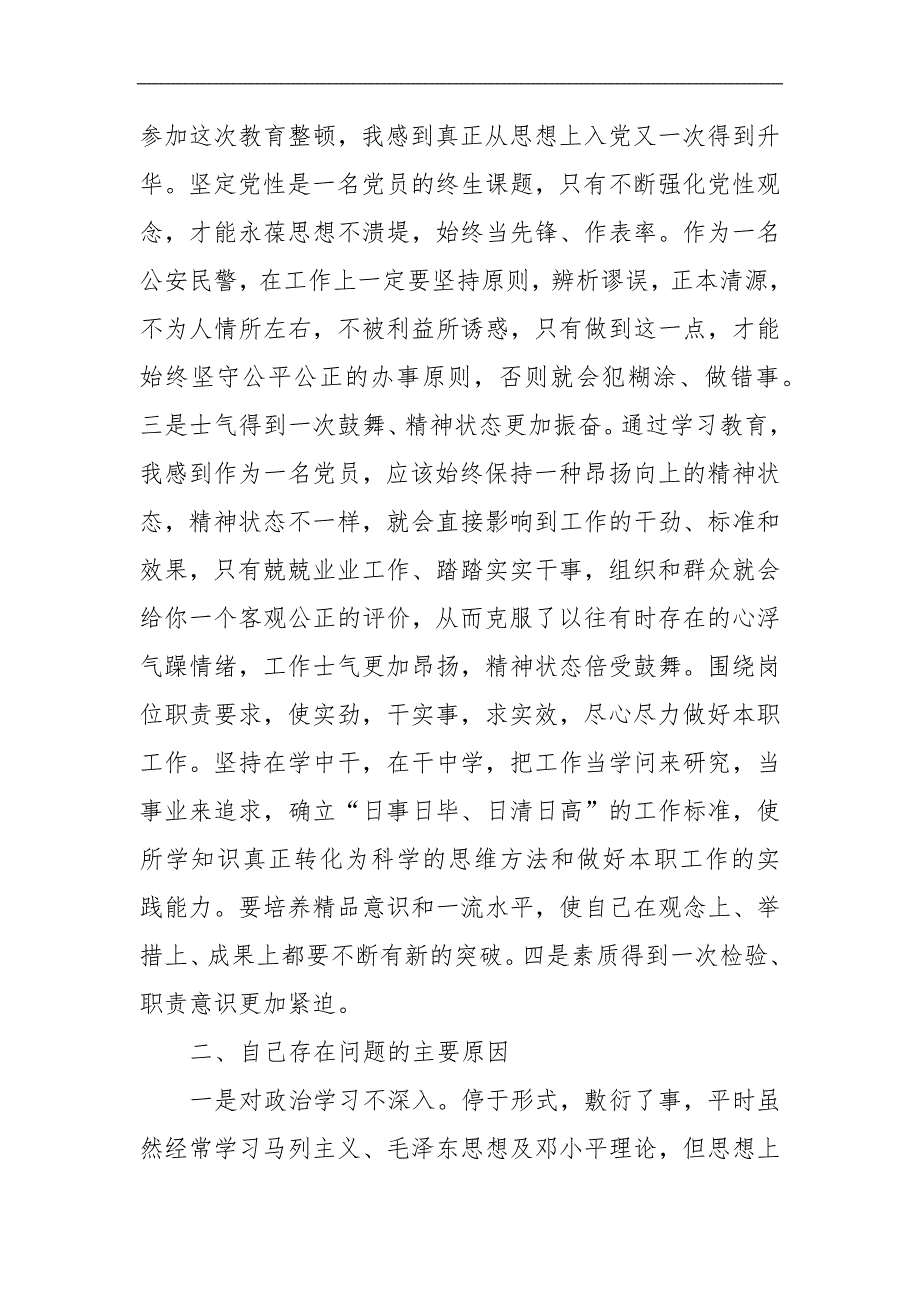 某派出所民警政法队伍教育整顿组织生活会对照检查材料.docx_第2页