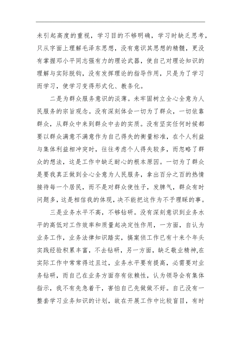 某派出所民警政法队伍教育整顿组织生活会对照检查材料.docx_第3页
