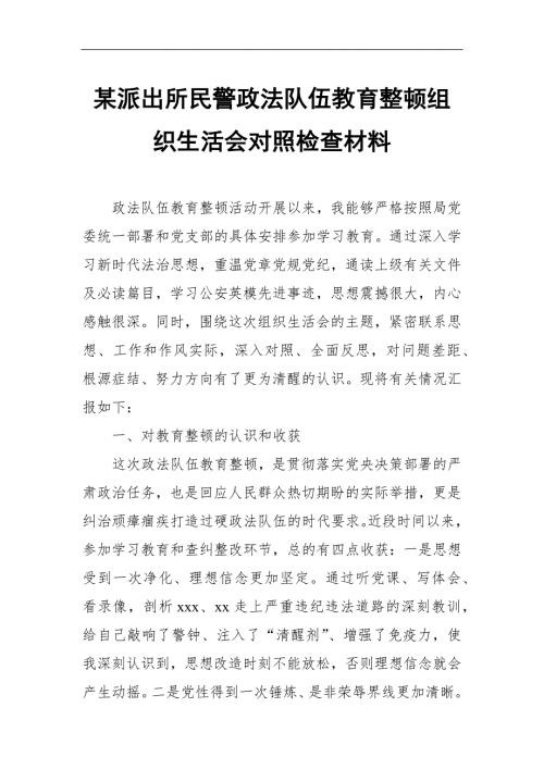 某派出所民警政法队伍教育整顿组织生活会对照检查材料.docx