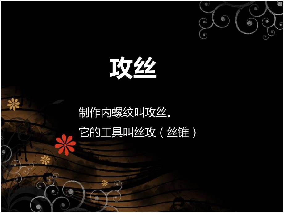 打孔攻丝板牙技巧.ppt_第3页