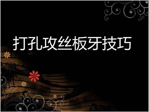 打孔攻丝板牙技巧.ppt