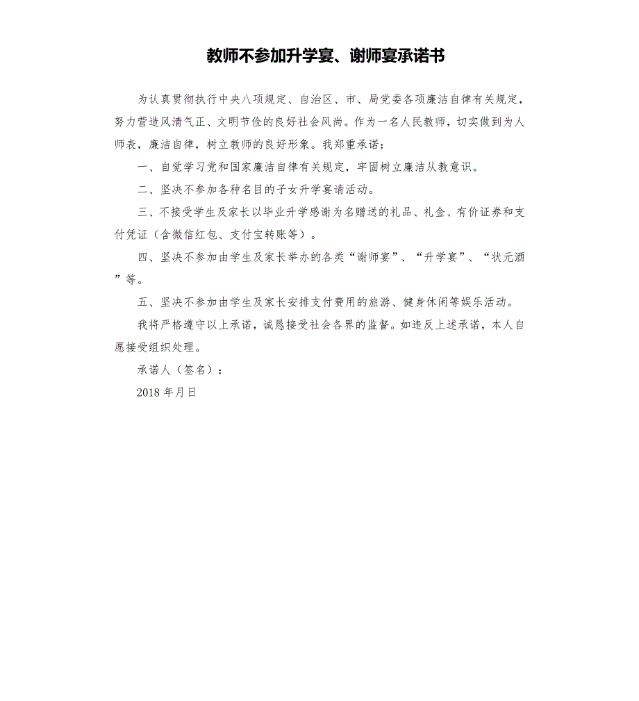 教师不参加升学宴谢师宴承诺书.docx_第1页