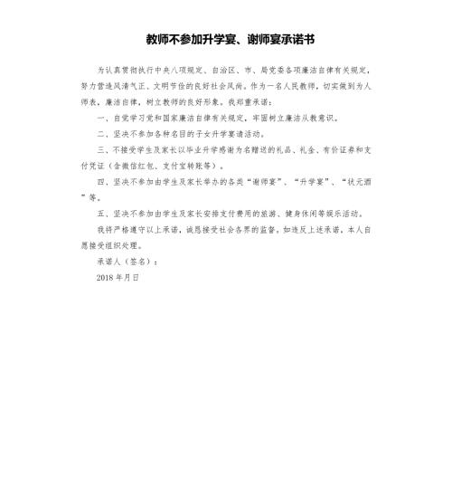 教师不参加升学宴谢师宴承诺书.docx
