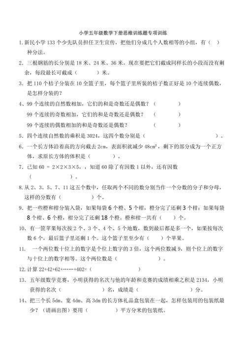 小学五年级数学下册思维训练题专项训练含答案.doc