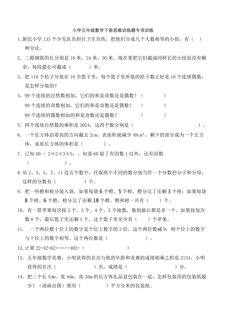 小学五年级数学下册思维训练题专项训练含答案.doc_第1页
