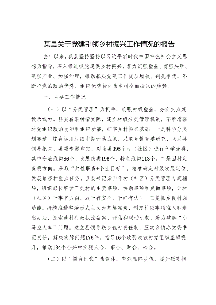 某县关于党建引领乡村振兴工作情况的报告.docx_第1页